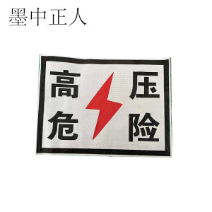 墨中正人标识标牌粘贴反光高压危险300*400mm块