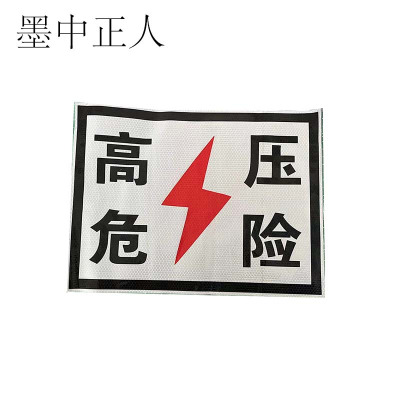 墨中正人标识标牌粘贴反光高压危险300*400mm块
