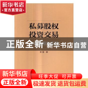 正版 私募股权投资交易法律适用与实践 季境著 人民出版社 978701