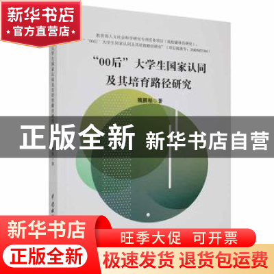 正版 ”00后“大学生国家认同及其培育路径研究 魏鹏程著 中国水