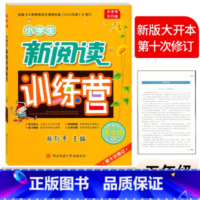 新阅读训练营 [全彩版] 小学五年级 [正版]小学生新阅读训练营 5五年级全彩版上下册人教版通用 腾衍平主编/第十次修订