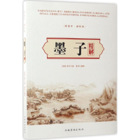 [M]墨子精解-9787511367365