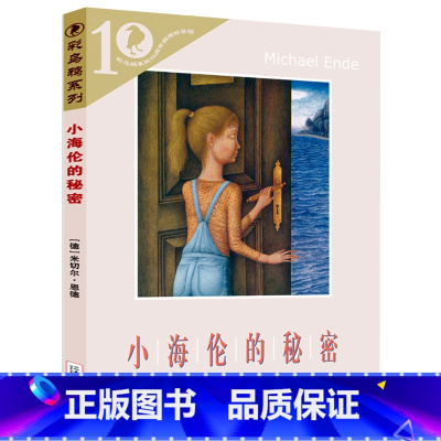 小海伦的秘密 [正版]小海伦的秘密书 彩乌鸦系列图书中文版米切尔·恩德原创兰心的秘密四年级课外书儿童读物童话绘本二十一世
