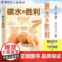 碳水的胜利:面包小史 精选的历史+巧妙的插图+有趣的食谱一套杰出的食物小史 一部面包文化史 小麦的世界环游之旅 中国工人