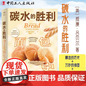 碳水的胜利:面包小史 精选的历史+巧妙的插图+有趣的食谱一套杰出的食物小史 一部面包文化史 小麦的世界环游之旅 中国工人