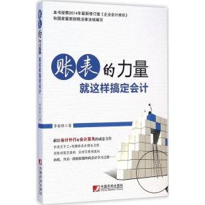 醉染图书账表的力量9787509213469