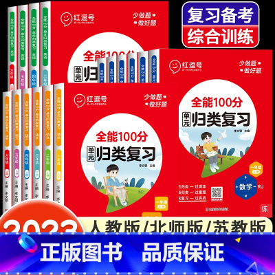 [人教版]数学 三年级下 [正版]全能100分单元归类复习语文数学英语一二三四五六年级上册下册人教北师苏教版小学53单元