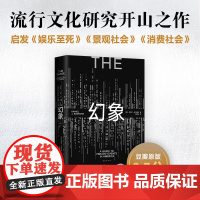 幻象 丹尼尔·布尔斯廷 流行文化研究开山之作,普利策奖得主的超前预言 景观消费社会娱乐至死波兹曼社会学图书