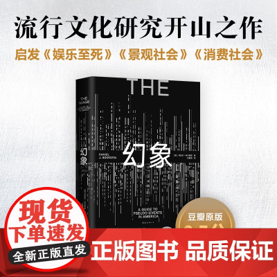 幻象 丹尼尔·布尔斯廷 流行文化研究开山之作,普利策奖得主的超前预言 景观消费社会娱乐至死波兹曼社会学图书