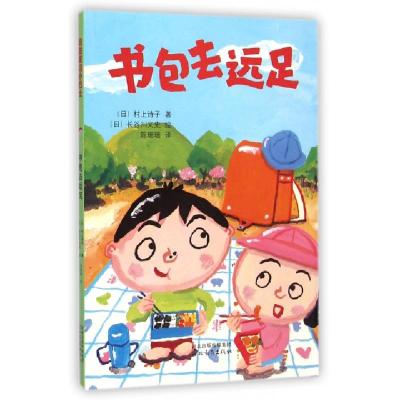 正版新书]书包去远足(日)村上诗子|译者:陈珊珊|绘画:(日)长谷川