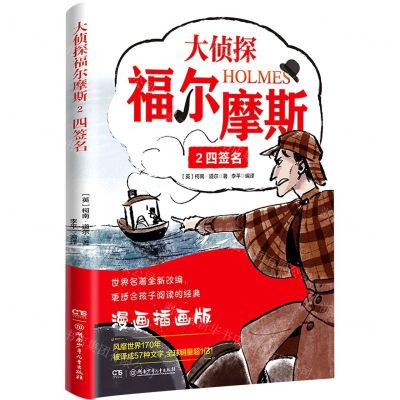[N]大侦探福尔摩斯(2四签名漫画插画版)-9787556261628