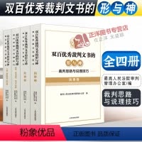 [正版]全4册2022新书 双百裁判文书的形与神 裁判思路与说理技巧 民事+刑事+商事 知识产权+行政 执行 国家赔偿