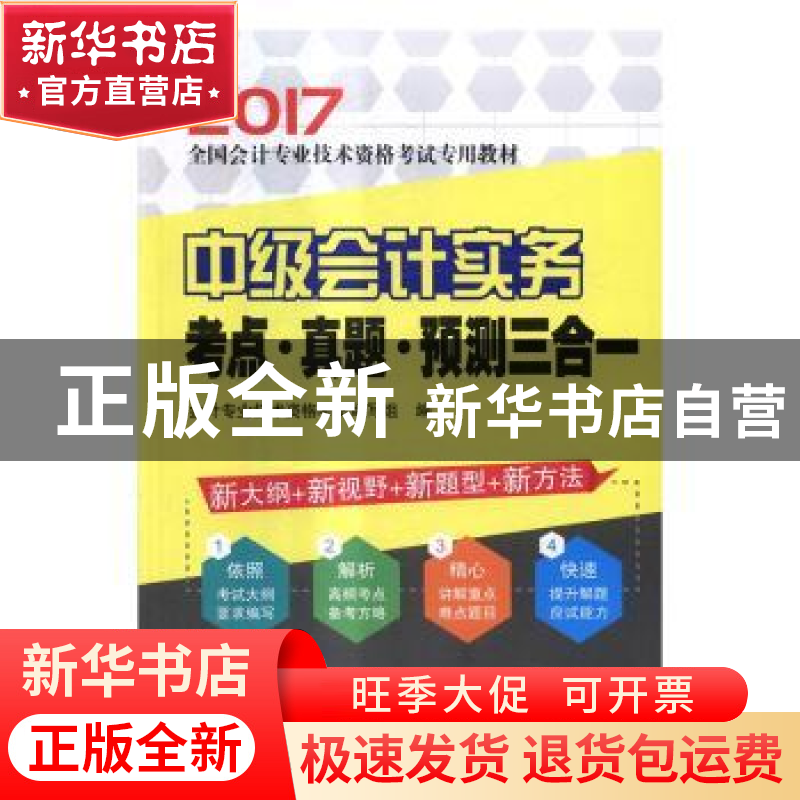 正版 中级会计实务考点·真题·预测三合一 会计专业技术资格考试编