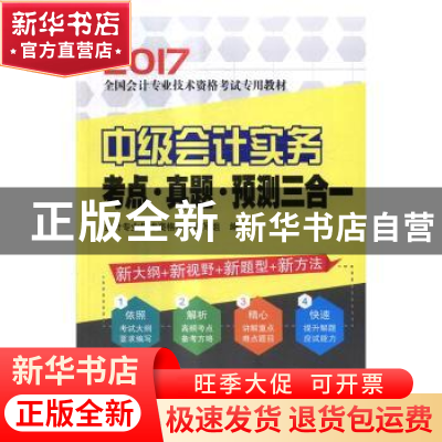 正版 中级会计实务考点·真题·预测三合一 会计专业技术资格考试编