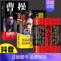 [3本]胜天半子+司马懿+曹操 [正版]抖音同款胜天半子书籍 阳谋 权衡博弈做事与成事的博弈之道高文斐著谋略智慧书籍博弈