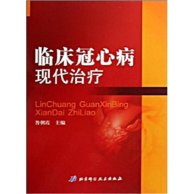 正版新书]临床冠心病现代治疗(精)昝朝霞9787530441862