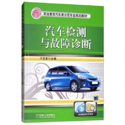 正版新书]汽车检测与故障诊断于志友9787111400479
