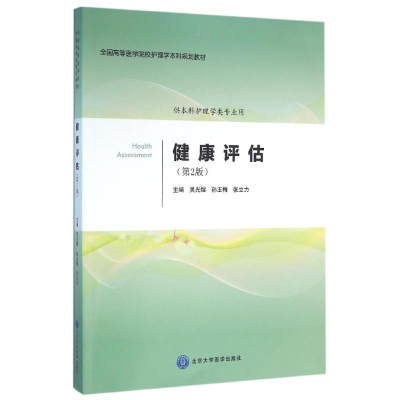 [M]健康评估(第2版)/吴光煜/护理学本科系列教材第2轮-9787565912603