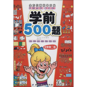 醉染图书学前500题9787530467985