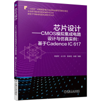音像芯片设计——CMOS模拟集成电路设计与实例:基于CadenceIC617