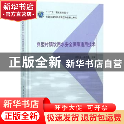 正版 典型村镇饮用水安全保障适用技术 梅旭荣,朱昌雄主编 中国