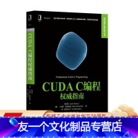 [友一个正版] CUDA C编程权 威指南 程润伟 马克斯 格罗斯曼 高性能计算技术丛书 978711156547