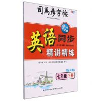 [N]英语同步精讲精练(7下新目标衡水考试体彩版)/司马彦字帖-9787556441792