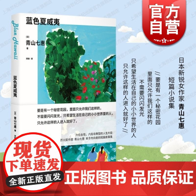 蓝色夏威夷 青山七惠作品系列上海译文出版社女性主人公短篇小说集另作风/我是月亮/一个人的好天气/我的男友/温柔的叹息/灯
