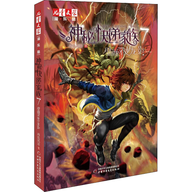 [M]神秘的快递家族 7 壁画深处的龙影-9787514854893