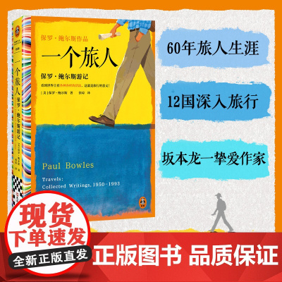 一个旅人 看到世界上有各种各样的活法,这就是旅行的意义 保罗·鲍尔斯 刘子超 游记 旅行文学