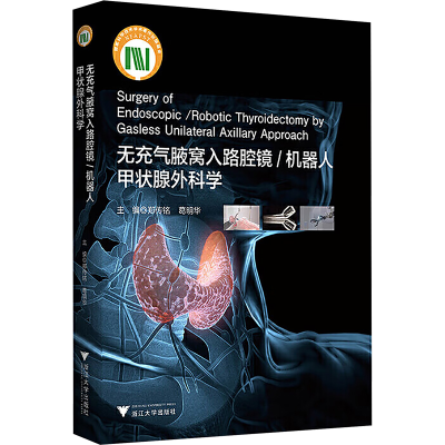 正版新书]无充气腋窝入路腔镜/机器人甲状腺外科学郑传铭,葛明华