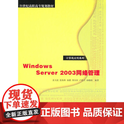 Windows Server 2003网络管理(21世纪高职高专规划教材——计算机应用系列)