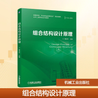 正版新书]组合结构设计原理程远兵 编9787111661436