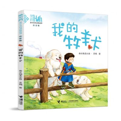 [N]我的牧羊犬(注音版)/童年里的动物故事-9787544876711