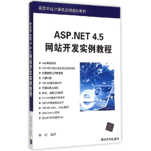 正版新书]ASP.NET4.5网站开发实例教程(高等学校计算机应用规划
