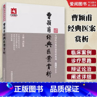 曹颖甫医案赏析 [正版]曹颖甫医案赏析 大国医医案赏析系列 临床医案验案验方可搭配曹颖甫医学三书经方实验录 中医书籍