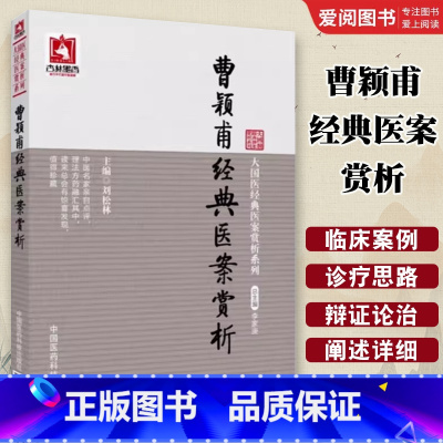 曹颖甫医案赏析 [正版]曹颖甫医案赏析 大国医医案赏析系列 临床医案验案验方可搭配曹颖甫医学三书经方实验录 中医书籍