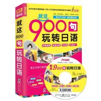 正版新书]就这900句玩转日语段育文9787511009654