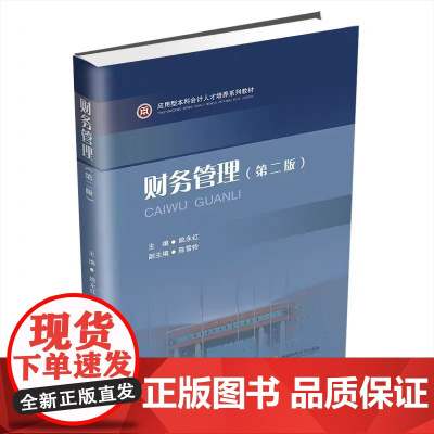 全新正版 财务管理 9787550449268 西南财经大学出版社