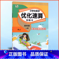 数学 四年级上 [正版]小学生数学优化速算训练卡四4年级上册人教版星级口算大通关口算心算速算天天练计算强化训练口算题卡图