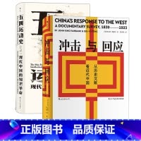 [正版]《五四运动史》+《冲击与回应》汗青堂从近代思想革命史2册 展现了近代中国几代人对现代化道路的探索。套装