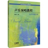 [N]声乐演唱教程(美声中低音卷高职卷全国艺术职业教育系列教材)-9787552322095