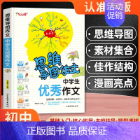中学生优秀作文 初中通用 [正版]思维导图作文法中学生获奖作文初中写作技巧书籍初一初二初三满分分类中考作文书大全素材辅导