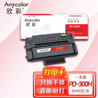 欣彩 PD-300H硒鼓 AR-PD300H 适用奔图 P3255DN P3000D P3050D P3405DN