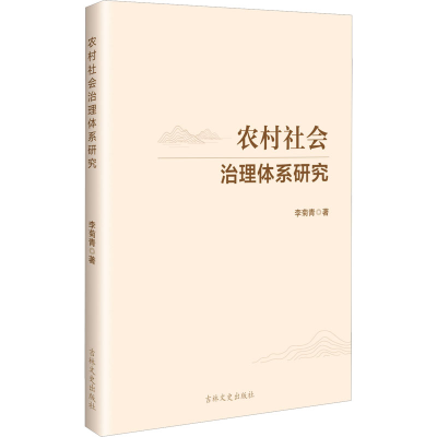 [N]农村社会治理体系研究-9787575202305