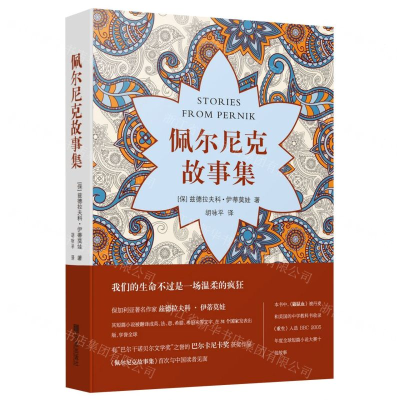 [N]佩尔尼克故事集(精)-9787552635966