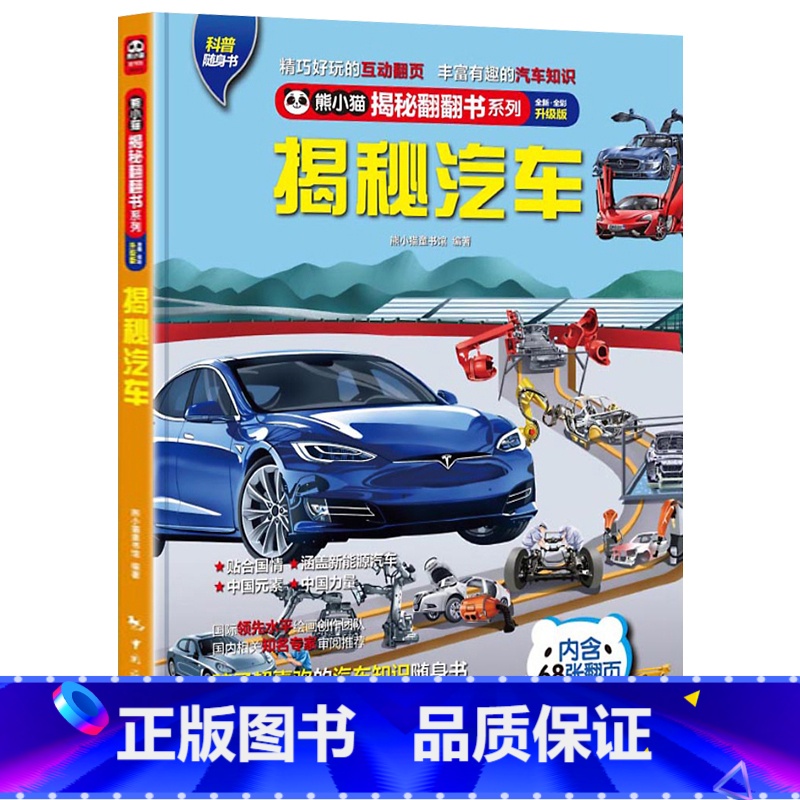揭秘汽车 [正版] 熊小猫揭秘系列儿童立体翻翻书系列全21本 3-10岁儿童3d立体书早教低幼启蒙认知读物小学生科普百科