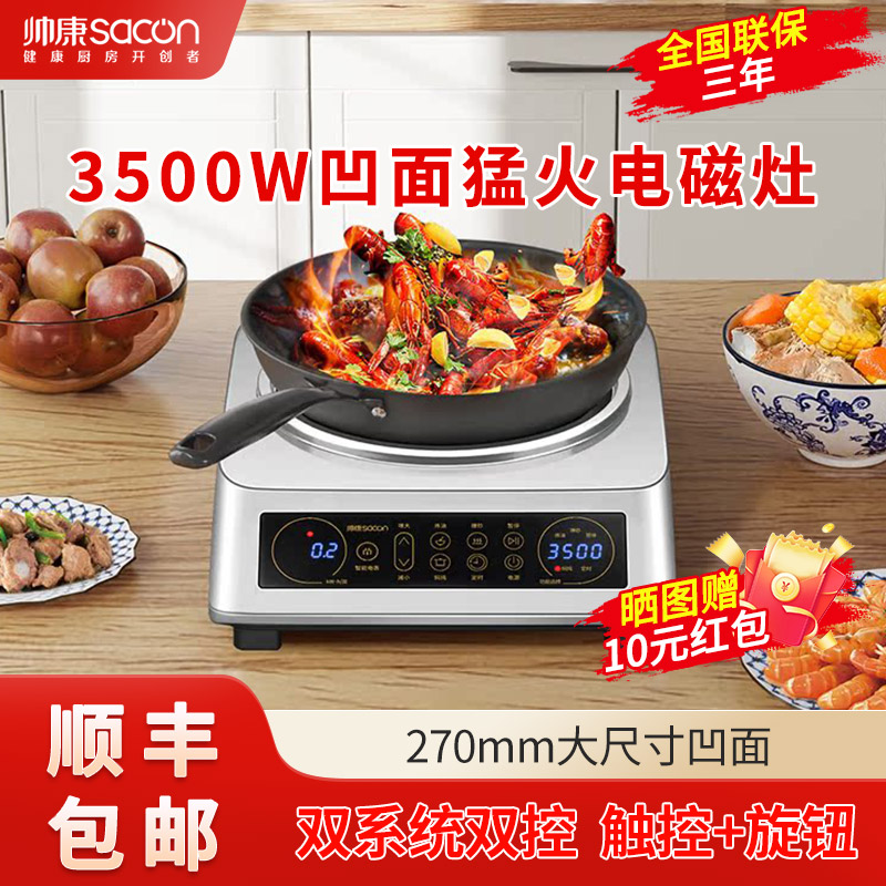 帅康(SACON) 3500W凹面电磁炉 家用电炒锅分体式炒菜专用大功率电磁灶防水定时猛火爆炒蒸煮煲汤凹面灶