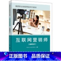 理科 [正版]互联网营销师 通用知识 中国轻工企业投资发展协会 编 互联网营销师的工种与等级 申报条件与考核流程 中国轻
