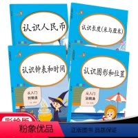 [正版]认识人民币图形与位置钟表和时间认识长度从入门到精通人教版 一二年级同步训练天天练数学专项训练书思维训练一课一练